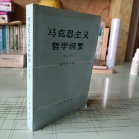 马克思主义哲学纲要(修订本)