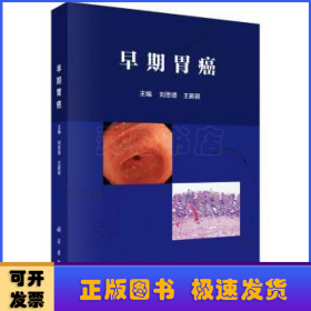 早期胃癌