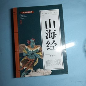 山海经(青少版)中华国学经典 中小学生课外阅读书籍无障碍阅读必读经典名著