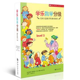 学乐数学分级美国儿童数学思维训练课level2(套装全9册)❤捉迷藏.保持队形.分地盘.等一分钟.几点了.我还要.帮倒忙.不公平.那个杯子怎么啦 [美] 马瑞琳·伯恩斯 河南大学出版社9787564936686✔正版全新图书籍Book❤