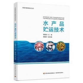 水产品贮运技术 蔡路昀 9787518441426 中国轻工业出版社