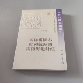 西洋番国志 郑和航海图 两种海道针经