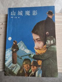 评书：山城魔影