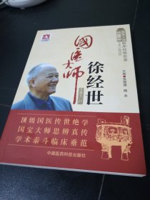 国医大师徐经世/第二届国医大师临床经验实录