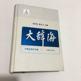 大辞海（12）中国近现代史卷