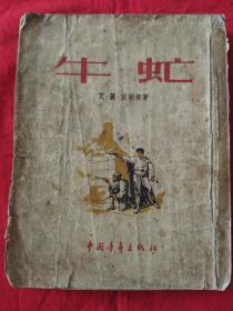 牛虻，1953年一版三印