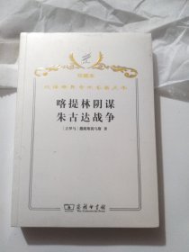 汉译世界学术名著丛书·：喀提林阴谋 朱古达战争（珍藏本）