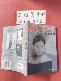 雕塑女性:美容絮语