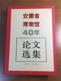 安徽省博物馆四十年论文选集:1956～1996