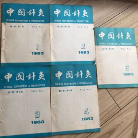 《中国针灸》1983年第3卷：第1、2、3、4、6、期〈5本）合售