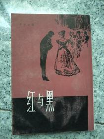 红与黑 上海译文 【79年1版1印 繁体竖版】