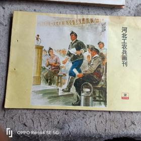 河北工农兵画刊1975年第2期