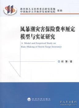 风暴潮灾害保险费率厘定模型与实证研究