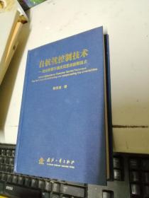 自抗扰控制技术：估计补偿不确定因素的控制技术