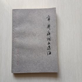 辛弃疾词文选注