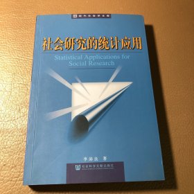 社會(huì)研究的統(tǒng)計(jì)應(yīng)用