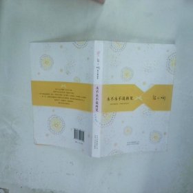 张小娴散文精选集永不永不说再见  张小娴  著 北京十月文艺出版社