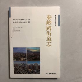 秦岭路街道志（2022架）