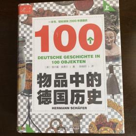 索恩丛书·100个物品中的德国历史（套装全2册）