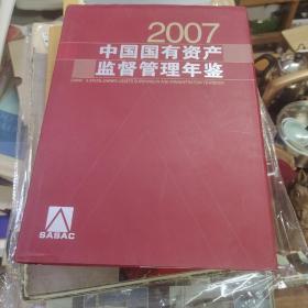 中国国有资产监督管理年鉴（2007）