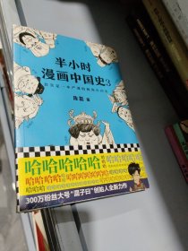 半小时漫画中国史3（《半小时漫画中国史》系列第3部，其实是一本严谨的极简中国史！）