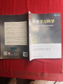 应用学习科学——心理学大师给教师的建议（万千教育）