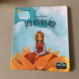 拇指姑娘 小红马图画书库