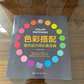 色彩搭配室内设计师必备宝典