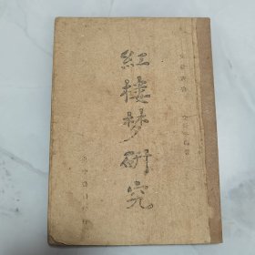 珍稀罕见 民国三十五年 李辰冬编著《红楼梦研究》一册全