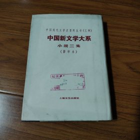 中国新闻学大系，小说三集