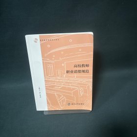 高校教师职业道德规范