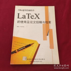 国际通用投稿软件LaTeX的使用及论文投稿与检索