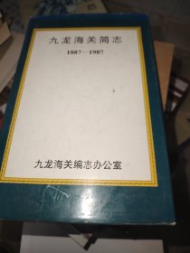 九龙海关简志 1887－1987