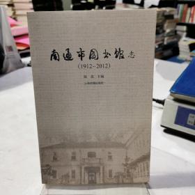 南通市图书馆志:1912~2012