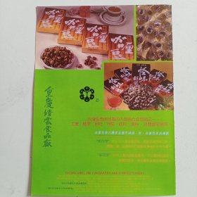 重庆食品厂，80年代广告彩页一张