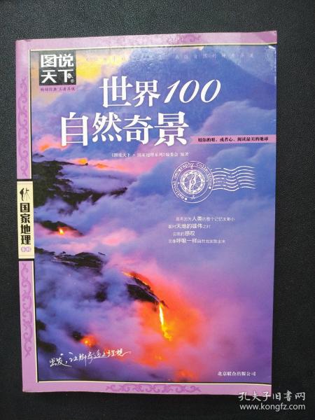 图说天下·国家地理系列：世界100自然奇景