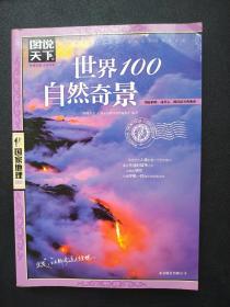 图说天下·国家地理系列：世界100自然奇景