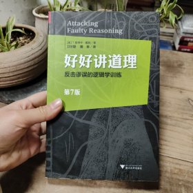 好好讲道理：反击谬误的逻辑学训练