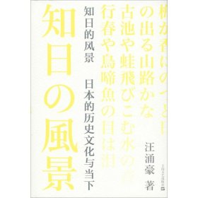 知日的风景:日本的历史文化与当下