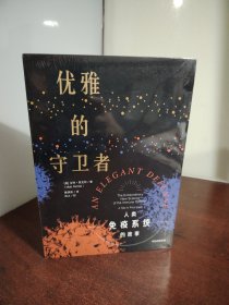 优雅的守卫者：人类免疫系统的故事（全新 未开封）