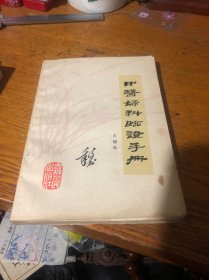 中医妇科临证手册 一版一印