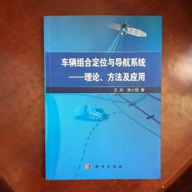 车辆组合定位与导航系统：理论、方法及应用