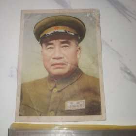 《朱德》（品弱彩色旧独立画片，12*9厘米）