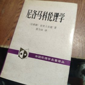 尼各马科伦理学