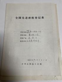 全国先进班组（五一劳动奖状）登记表：中建八局一公司第五施工队