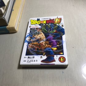 DRAGONBALL超SUPER七龙珠 第15册