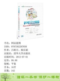 网站蓝图-AxureRP高保真网页原型制作吕皓月杨长韬9787302287858吕皓月、杨长韬清华大学出版社9787302287858