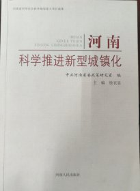 河南科学推进新型城镇化