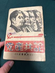 论共产党1946年大连大众书店