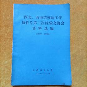 西南、西北结核病防治协作片笫二次经验交流会资料选编